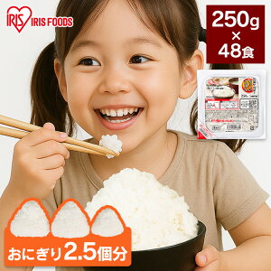 パックご飯 レトルトご飯 250g 48食 大盛 お茶碗約1.6杯分 アイリスオーヤマ アイリスフーズ パックごはん ご飯パック 低温製法米 国産米100%使用 備蓄 非常食 防災食 一人暮らし 250グラム 低