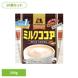 【10個】ミルクココア 200g 森永ココア ミルクココア ポリフェノール 食物繊維 森永製菓 粉 牛乳 アイス お菓子作り 溶ける 森永製菓