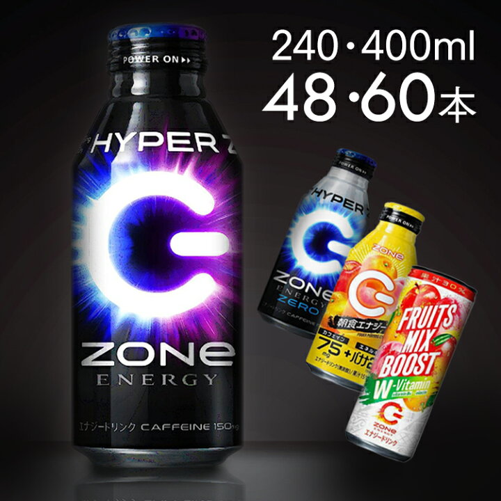 楽天市場】エナジードリンクZONE ゾーン 48本 60本 ZONe 400ml 240ml 