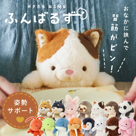 ふんばるずL 抱き枕 ぬいぐるみ 姿勢サポート デスクワーク 動物 アニマル シバイヌ クロシバ ウサギ ナマケモノ ミケネコ ハリネズミ パンダ ロブスター ウミガメ クジラ セイウチ ペンギン アザラシ カワウソ ウーパールーパー【B】