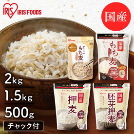 もち麦 国産 アイリスオーヤマ 2kg 押し麦 胚芽押麦 1.5kg 機能性もち麦 500g 食物繊維 豊富 もち麦ご飯 麦飯 麦ごはん 混ぜるだけ 簡単 押麦 胚芽押し麦 国産もち麦 国産押麦 国産胚芽押麦 アイリスフーズ *