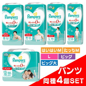 【4個セット】おむつ パンパース パンツ L BIG M ビッグ 送料無料 ビック XL はいはいM たっちM オムツ 紙オムツ 紙おむつ さらケアパンツ SJ Pampers ぱんぱーす おしめ パンツタイプ まとめ買い 大容量 業務用 保育園 幼稚園 【D】