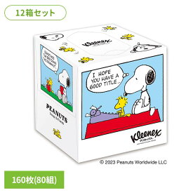 ［12個セット］ティッシュ 箱 ティッシュペーパー クリネックス 80組/箱 160枚 12箱 送料無料 まとめ買い キューブ スヌーピー デザイン Kleenex PEANUTS キューブ コンパクト ボックス 日本製紙クレシア クリネックス ティシュー
