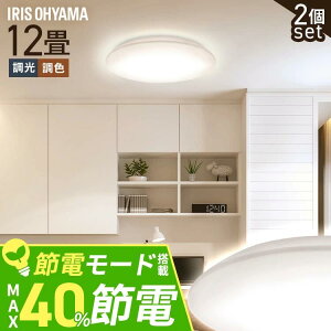 【2個セット】シーリングライト 12畳 調光調色 LED アイリスオーヤマ 照明 LEDシーリングライト おしゃれ 明るい 照明器具 リモコン 薄型 コンパクト 節電 リビング ダイニング 寝室 天井照明 5