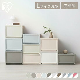 【単品 2個 3個 6個 12個】チェスト 浅型 BC-L 収納ボックス 収納ケース 引き出し おしゃれ 完成品 収納 子供部屋 一人暮らし 衣替え アイリスオーヤマ クリアケース ホワイト クリア アイボリー ブラウン グレー ブルー ピンク ベージュ