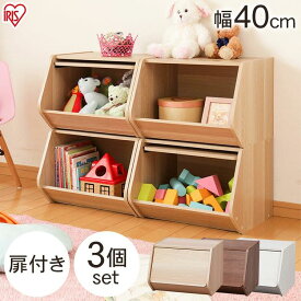 【3個セット】カラーボックス 扉付き 収納 おしゃれ 収納ボックス スタッキングボックス 幅40cm おもちゃ収納 おもちゃ箱 おもちゃ 子供 こども 子ども キッズ 前開き フタ付き 積み重ね 収納ケース box 木製 子供部屋 アイリスオーヤマ STB-400D
