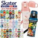 ＼2025年・2024年モデル！／水筒 直飲み キッズ 超軽量2WAYダイレクトボトル 470ml コップ430ml SKDC4 超軽量 子供 コップ付き スケーター ネコバス トミカ プリンセス トイストーリー マイメロ シナモロール スヌーピー パウパト ポケモン 入学 入園 入園祝い