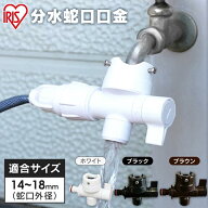 分水蛇口口金 SGP-118D ホワイト ブラウン ブラック 分水 蛇口 口金 丸型 角型 散水 パーツ ノズル ホー…