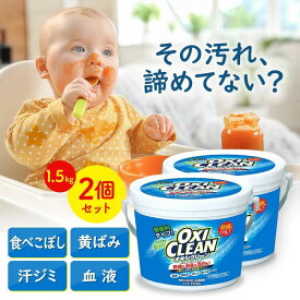 【P3倍！4/10 10時迄】オキシクリーン 1500g×2個 大容量 業務用 無香料 消臭 除菌 漂白剤 洗濯 酸素系 酸素系漂白剤 粉末 衣類用 粉 洗剤 3kg 洗濯層 キッチン お風呂 洗面所 換気扇 掃除 黄ばみ取り 食べこぼし 茶渋 グラフィコ 洗濯洗剤 *