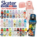 【最大300円OFFクーポン！3/11 10時迄】＼2025年・2024年モデル！／水筒 直飲み キッズ 超軽量2WAYダイレクトボトル 470ml コップ430ml SKDC4 子供 スケーター ネコバス トミカ プリンセス トイストーリー マイメロ シナモロール スヌーピー パウパト ポケモン