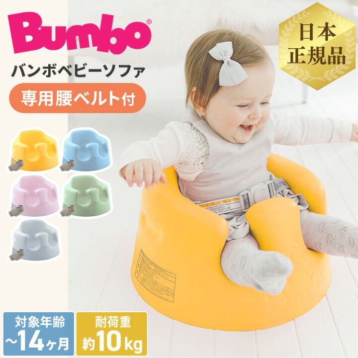 楽天市場】☆正規品☆バンボ ベビーソファ 17484869 首が座る 3カ月 4 