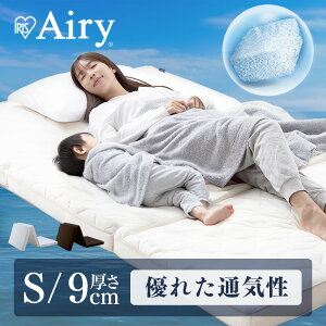 【開梱設置対象】マットレス 三つ折り シングル 折りたたみ 厚さ9cm 硬め 高反発 体圧分散 洗える 抗菌 防臭 通気性 湿気対策 2層 リバーシブル アイリスオーヤマ エアリーハイブリッド Airy HB