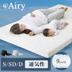 【開梱設置対象】マットレス シングル セミダブル ダブル 三つ折り エアリーマットレス エアリー 9cm リバーシブル 高反発 寝心地 折りたたみ 通気性 洗える 添い寝 赤ちゃん 寝返り 安心 お