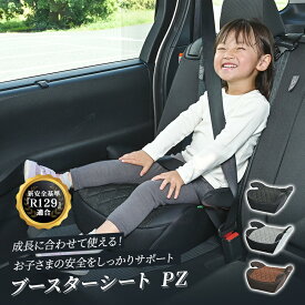 ブースターシートPZ 1090311120チャイルドシート ブースターシート ジュニアシート ベルト R129 取付簡単 洗える おでかけ 身長125cm から 置くだけ ブラック ダークブラウン グレイブラック ピンクベージュ