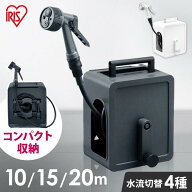 【2年保証付き】ホースリール アイリスオーヤマ ホース 10m/15m/20m フルカバーホースリール コンパクト …