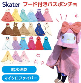 バスタオル フード付 サンリオ ハローキティ クロミ ディズニー クレヨンしんちゃん エルモ キャラクター 子供 男の子 女の子 マイクロファイバー 吸水 速乾 プール お風呂 タオルポンチョ バスポンチョ スケーター BPO1 *