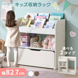 おもちゃ 収納 ラック 絵本棚 ハンガーラック ランドセルラック おもちゃ収納 絵本ラック 大容量 コンパクト おもちゃ箱 おしゃれ 子供 子ども こども キッズ 子供部屋 リビング 入園 入学 教科書 プレゼント アイリスオーヤマ STHR-830 WTHR-830 *