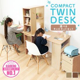 学習机 セット シンプル ツインデスク 机 送料無料 デスク 勉強机 学習デスク 椅子付き 学習椅子 学習チェア デスクライト デスクマット コンパクトデスク 兄弟 子供 小学生 中学生 高校生 2人用 キャビネット おしゃれ