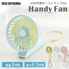 充電式 ハンディファン JHF-01-W JHF-01-A JHF-01-Y JHF-01-P バニラ ソーダ レモン シェルピンク ハンディ ファン 扇風機 ミニ扇風機 持ち歩き USB ハンディファン 卓上扇風機 風 涼しい 夏 充電式 HandyFan アイリスオーヤマ