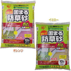固まる防草砂 10L オレンジ・イエロー☆