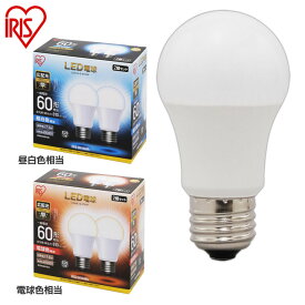 【2個セット】 LED電球 E26 60W 電球色 昼白色 昼光色 アイリスオーヤマ 広配光 LDA7D-G-6T5 LDA7N-G-6T5 LDA8L-G-6T5 おしゃれ 電球 26 60WLED 照明 省エネ 節電 ペンダントライト [2309Bn]