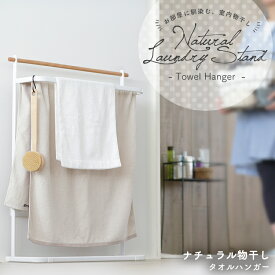 タオルハンガー タオル掛け 軽量 おしゃれ 天然木 バスタオル 4枚 フェイスタオル 洗面所 脱衣所 ランドリー 洗濯物干し 室内 部屋干し 梅雨 花粉 白 ホワイト ナチュラル物干し アイリスオーヤマ NRMH-720T *