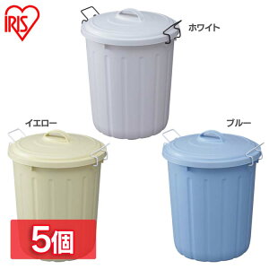 【5個セット】ソフトペール 45L PE-45L イエロー ホワイト ブルー送料無料 ゴミ箱 ごみ箱 ダストボックス オシャレ 分別 屋外 業務用バケツ ペール アイリスオーヤマ