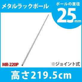 メタルラック 専用 送料無料 メタルラックポール MR-220P［アイリスオーヤマ メタルシェルフ 収納 スチールラック 収納 一人暮らし 本棚 業務用 スチール棚 ブックラック CDラック オープンラック本収納雑誌収納 スチールシェルフ]