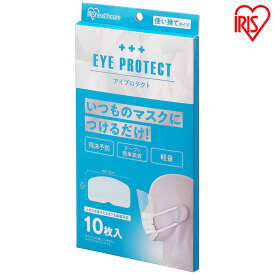 アイプロテクト EP-10 アイプロテクト フェイスシールド マスク 取り外し 使い捨て 飛沫予防 飛沫対策 感染症予防 感染症対策 アイリスオーヤマ