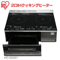 クッキングヒーター IH 2口 送料無料 IHクッキングヒーター 据置型 IHC-SG221 両面焼きワイドグリル搭載 …