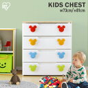 チェスト キャラクター 4段 幅73 タンス 完成品 ディズニー ミッキー かわいい 引き出し 子供 服 コンパクト 子供部屋 リビング 寝室 収納 衣装ケース 収納ケース プラスチック アイリスオーヤマ ホワイト MHG-724