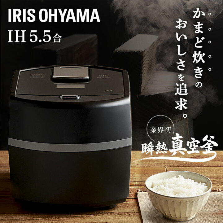 楽天市場】瞬熱真空釜 IHジャー炊飯器5.5合 RC-IF50-B ブラック送料 
