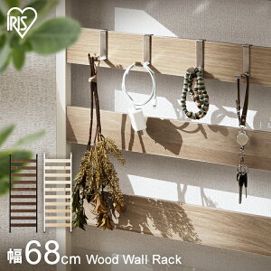 ウッドウォールラック WLR-66 ブラック ホワイト アイリスオーヤマ送料無料 ラダーラック ウッドラック