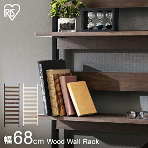 ウッドウォールラック 棚付き WLR-T66 ブラック ホワイト アイリスオーヤマ送料無料 ラダーラック ウッドラック ウッドウォールラック 棚付き WLR-T46 ブラック ホワイト アイリスオーヤマ送料