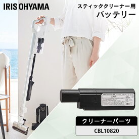 クリーナー用バッテリー CBL10820 送料無料 バッテリー 充電池 クリーナー用 アイリスオーヤマ専用 充電式クリーナー 充電式クリーナー用 掃除機 掃除 お掃除 アイリスオーヤマ [2607SO]