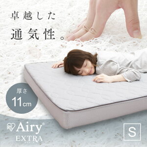 【開梱設置対象】マットレス 三つ折り シングル 折りたたみ 厚さ11cm 硬め 高反発 体圧分散 洗える 抗菌 防臭 立てかけ 通気性アップ 湿気 オールシーズン 敷布団 アイリスオーヤマ エアリー