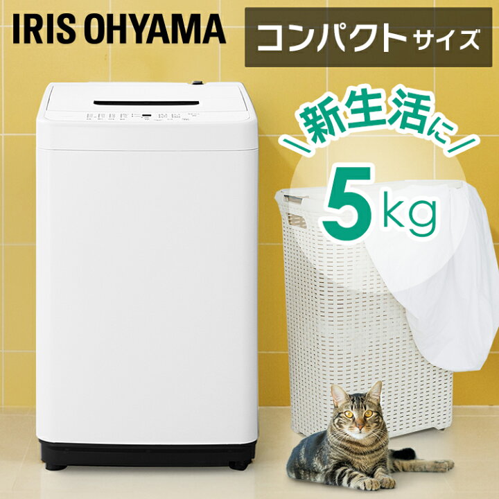 楽天市場】洗濯機 一人暮らし アイリスオーヤマ 5kg コンパクト 全自動 