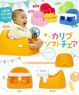 ベビーチェアローチェアカリブソフトチェア専用テーブル付き送料無料ベビーチェアーベビーチェア食事チェアートレイ付きテーブルベビーソファ赤ちゃんイス椅子いす出産祝い贈り物プレゼントお食事新生活【D】