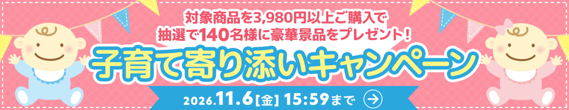 子育てキャンペーン
