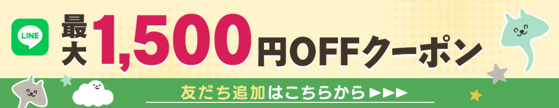 新規LINEお友達限定クーポン