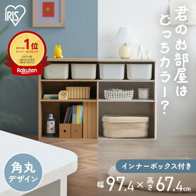 おもちゃ 収納 ラック ボックス アイリスオーヤマ 大容量 おしゃれ おもちゃ箱 絵本棚 おもちゃ棚 キッズ 子ども シェルフ 北欧 収納棚 子供部屋 ケース 入学 入園 ラウンドシェルフ ワイドタイプ RUSR-97W * 【広告】