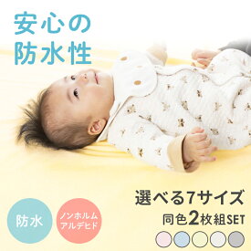 【2枚セット】防水シーツ おねしょシーツ ボックス ゴム ベビー 介護 ペット 送料無料 シングル セミダブル ダブル ミニ ハーフ レギュラー ミニ 保育園 幼稚園 おねしょ 防水 育児 綿100% 防水性 洗濯機で洗える 四隅ゴム付き トイレトレーニング