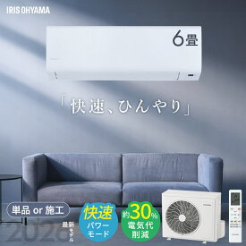 【選べる施工込】 エアコン 6畳 2.2kW いたわりエコモード プラス 暖めすぎ冷やしすぎを軽減 快速パワー機能 時短 時短で冷暖房 電気代 削減 タイマー 入切 寝室 子供部屋 6畳用 Sシリーズ アイリスオーヤマ IPF-2202S-W *
