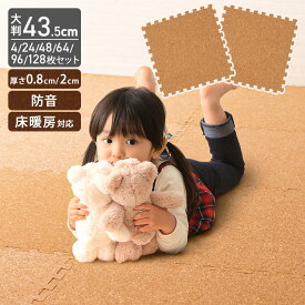 ジョイントマット コルク 4枚 24枚 3畳 48枚 6畳 64枚 8畳 96枚 12畳 128枚 16畳 ナチュラル 大判 大判サイズ 防音 床暖房 防水 サイドパーツ ベビー ペット 子ども 子供 厚さ0.8cm 2cm 子供部屋 キッズマット ベビーマット COJTM-4508【D】