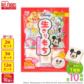 【P20倍！3/26 10時迄】餅 もち 切り餅 ディズニー 250g×2袋/3袋/5袋/12袋 業務用 まとめ買い 個包装 保存 国産 もち米 キャラクター 角餅 切餅 子供 おやつ お正月 年末 年始 おもち 非常食 備蓄 mochi モチ アイリスオーヤマ アイリスフーズ 生きりもち *