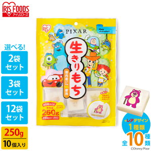 餅 もち 切り餅 ピクサー 250g×2袋/3袋/5袋/12袋 個包装 保存 国産 もち米 かわいい キャラクター 角餅 生切り餅 切餅 子供 おやつ おもち 非常食 備蓄 お菓子 mochi モチ アイリスオーヤマ アイリ