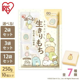 【P10倍！3/26 10時迄】餅 もち 切り餅 すみっコぐらし 250g×2袋/3袋/5袋/12袋 業務用 まとめ買い 個包装 保存 国産 もち米 キャラクター 角餅 切餅 子供 おやつ お正月 年末 年始 非常食 mochi モチ アイリスオーヤマ アイリスフーズ 生きりもち