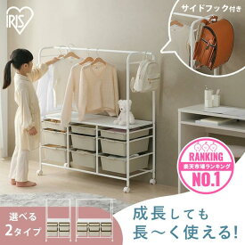 【P3倍！8/19 10時迄】ハンガーラック 子供 ランドセルラック 1人用 2人用 スリム ワイド キャスター 収納棚 ラック 引出 ボックス かわいい 収納ラック 子ども こども キッズ おもちゃ 収納 子供部屋 制服 入園 入学 アイリスオーヤマ KHR-800 KHR-100