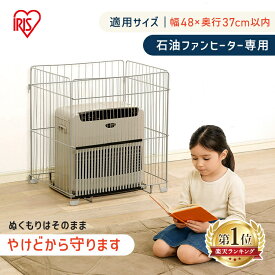 【P10倍！12/11 10時迄】ストーブガード ヒーターガード 幅48 子供 安全 やけど防止 赤ちゃん 四方式 ストーブ ガード 幅58 安全 子供 赤ちゃん 柵 ファンヒーターガード FTE-580N アイリスオーヤマ ベビー用品 キッズ 子供部屋 暖房 防災 シルバー [2512SX]