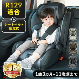 《ランキング1位獲得！》チャイルドシート ジュニアシート 1歳から 新安全基準R129適合 固定式 送料無料 シートベルト固定式 子供 子ども こども ベビー 新基準 洗える1歳 1歳半 11歳まで 2歳 3歳 長く 使える